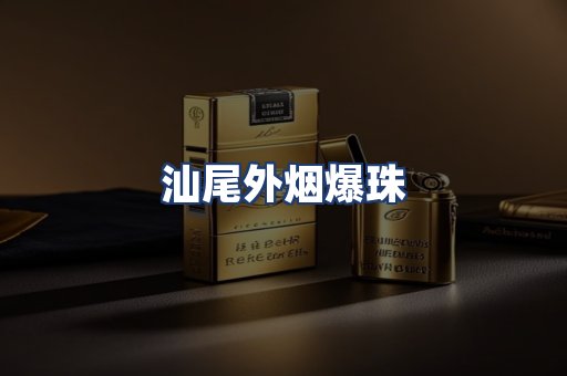 汕尾外烟爆珠